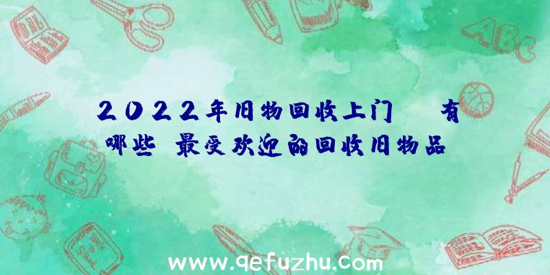 2022年旧物回收上门app有哪些